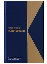 Капитал: Критика политической экономии