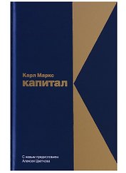 Капитал: Критика политической экономии