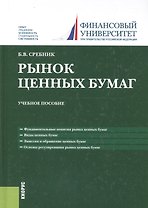 Рынок ценных бумаг. Учебное пособие