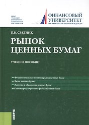 Рынок ценных бумаг. Учебное пособие