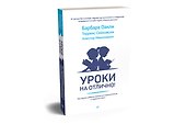 Уроки на отлично! Как научить ребенка заниматься самостоятельно и с удовольствием - 1