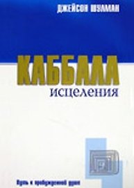 Каббала исцеления: Путь к пробужденной душе