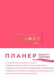 Ежедневник недатированный «Планер мастера» А5, 80 листов, АСТ