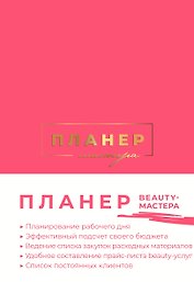 Ежеденевник недат. А5 80л "Планер мастера (мягкая обложка)"