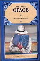 Альтист Данилов: роман