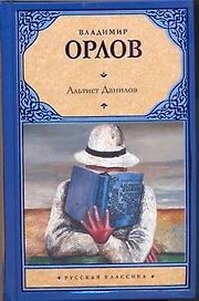 Альтист Данилов: роман