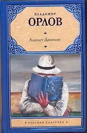 Альтист Данилов: роман