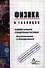 Физика в таблицах. Универсальное справочное пособие для старшеклассников и абитуриентов - 2