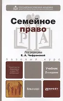 Семейное право 2-е изд. испр. и доп. учебник для бакалавров