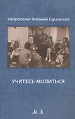 Учитесь молиться. Третье издание, исправленное - 0