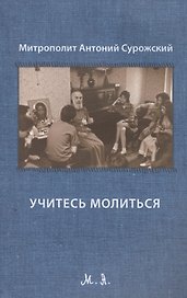 Учитесь молиться. Третье издание, исправленное