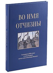 Во имя отчизны. Сборник поэзии и прозы
