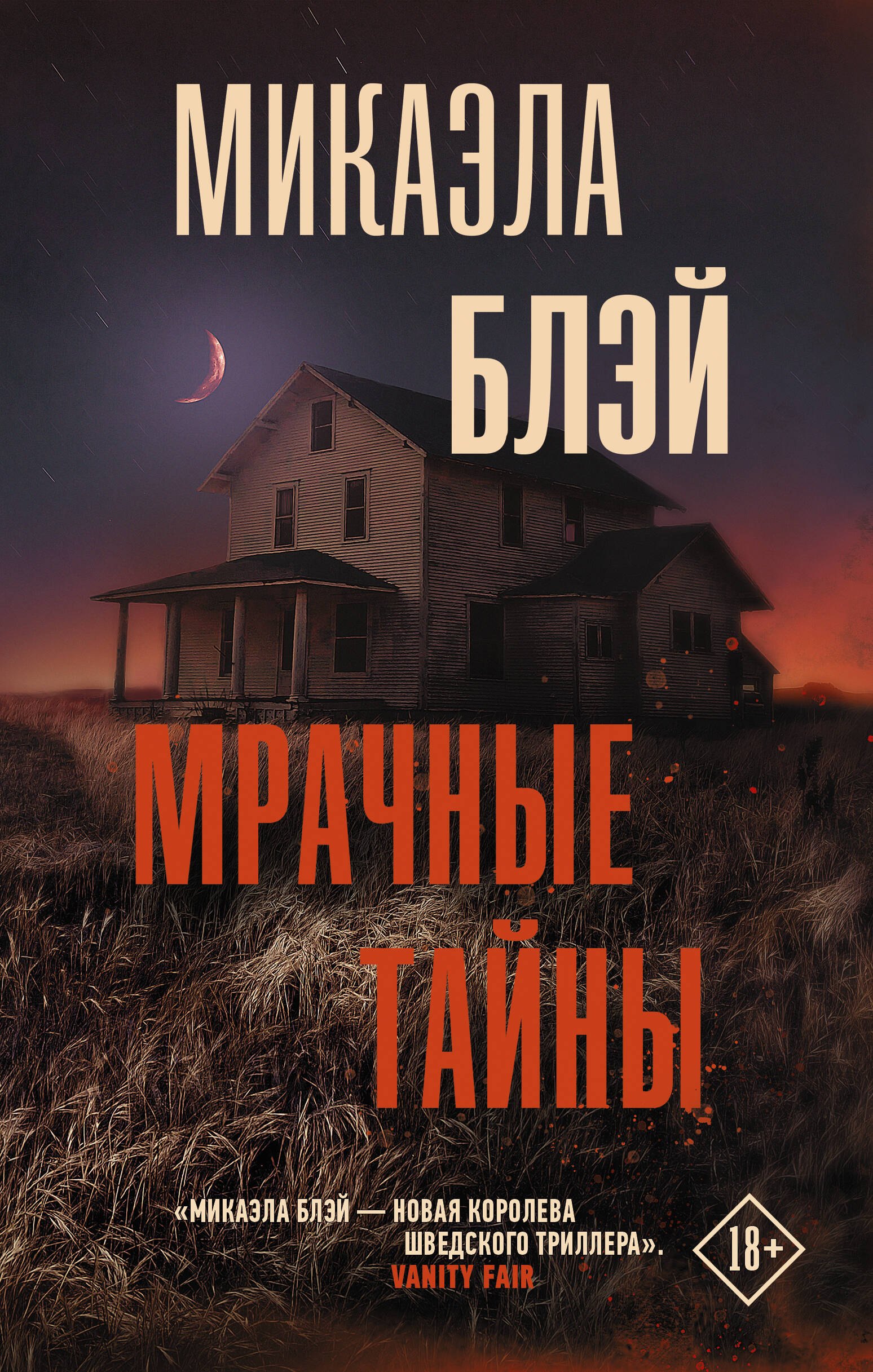 

Мрачные тайны