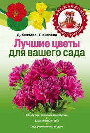 Лучшие цветы для вашего сада