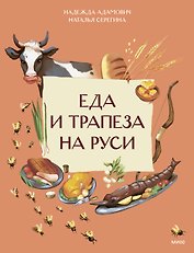 Еда и трапеза на Руси