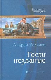 Гости незваные:  Фантастический роман
