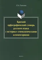 Краткий орфографический словарь русского языка с историко-этимологическии комментариями