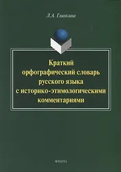 Краткий орфографический словарь русского языка с историко-этимологическии комментариями