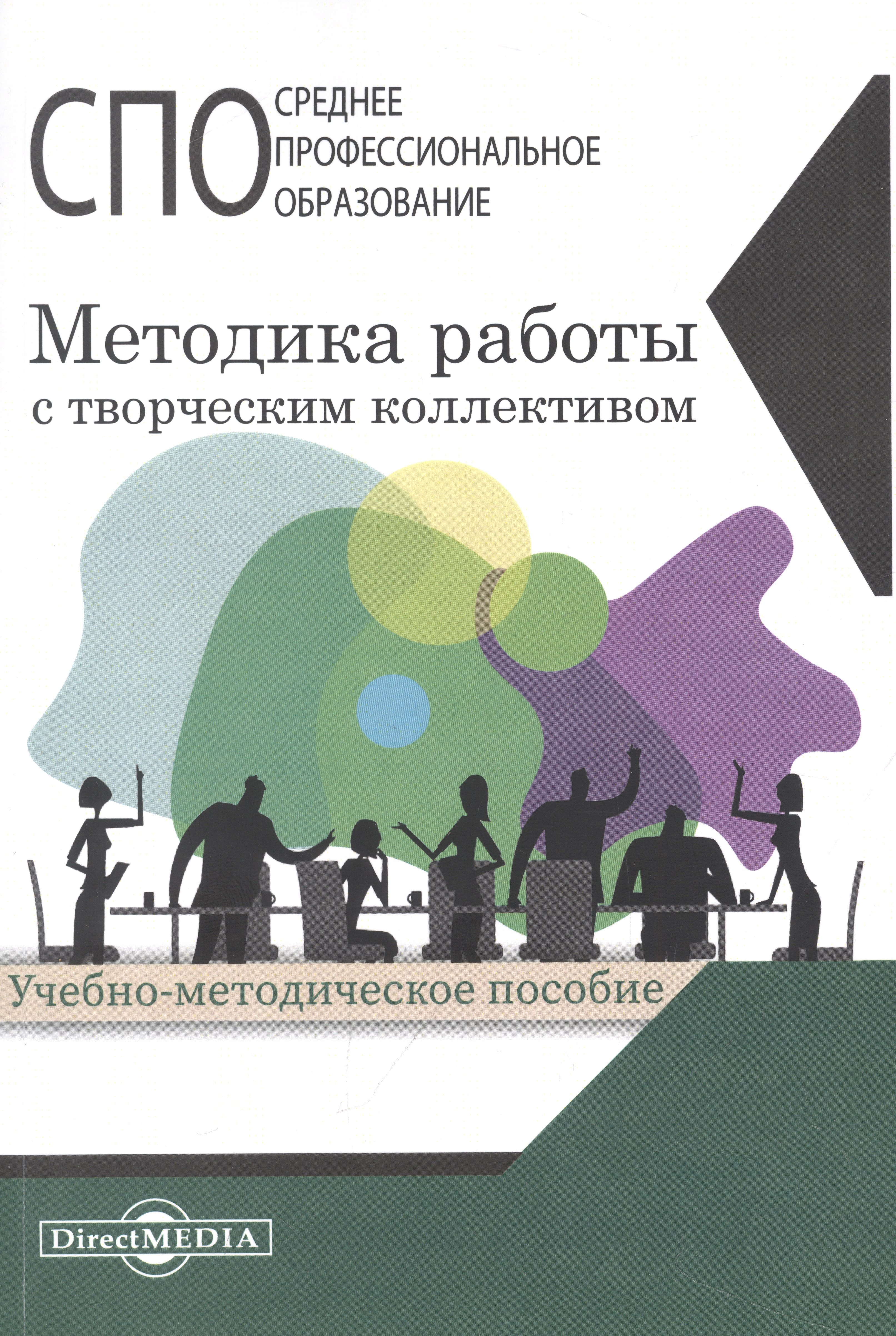 

Методика работы с творческим коллективом. Учебное пособие