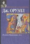 Памяти Каталонии Эссе (Мировая Классика). Оруэлл Дж (АСТ)