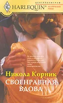 Своенравная вдова