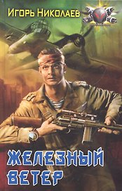Железный ветер.