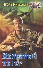 Железный ветер.