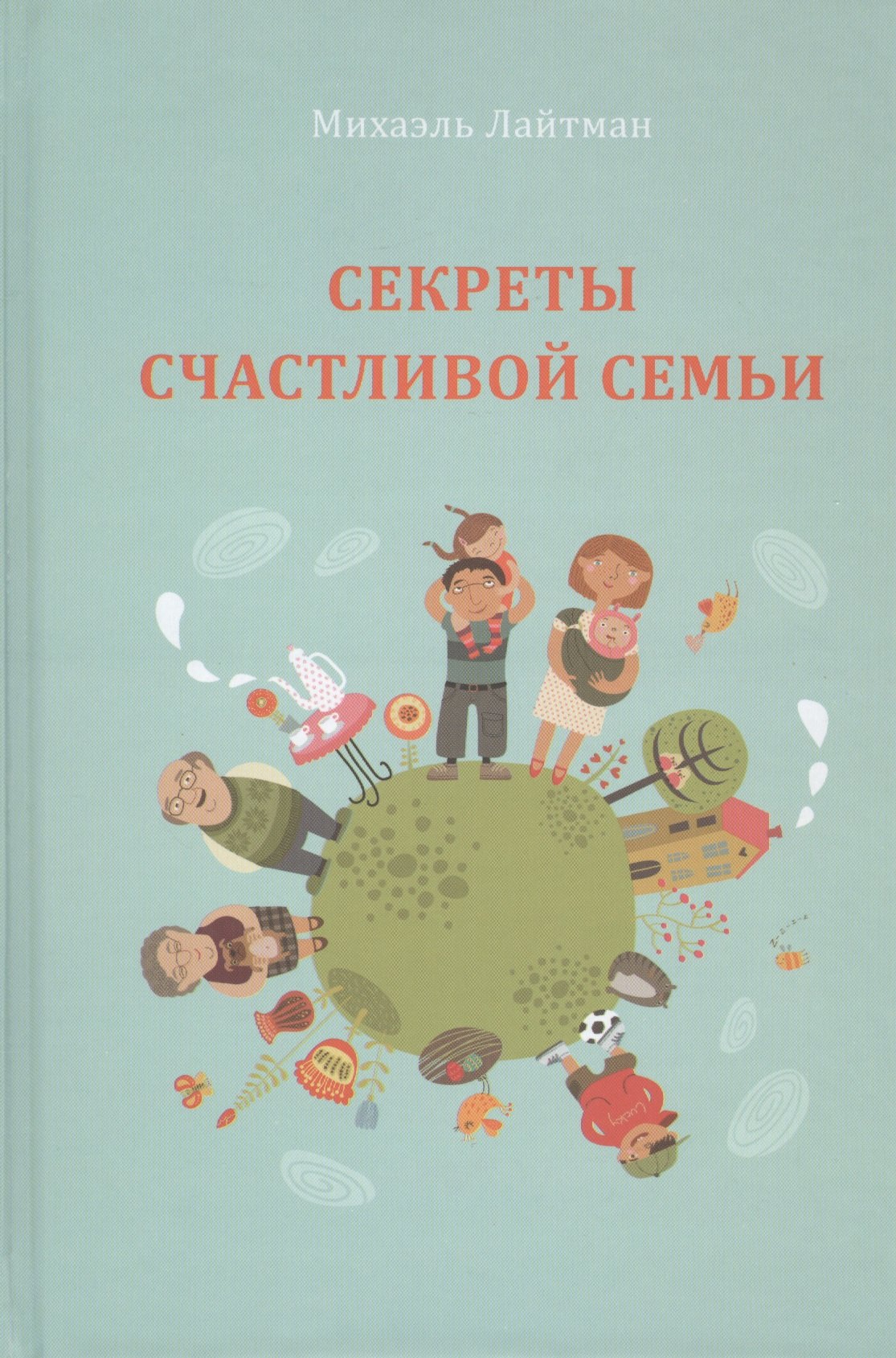 

Секреты счастливой семьи