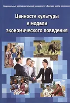 Ценности культуры и модели экономического поведения. Монография