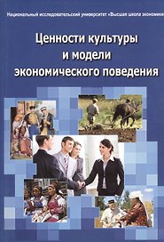 Ценности культуры и модели экономического поведения. Монография