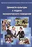 Ценности культуры и модели экономического поведения. Монография - 0