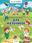 Книжка с наклейками для мальчиков. 50 наклеек - 0