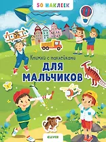 Книжка с наклейками для мальчиков. 50 наклеек