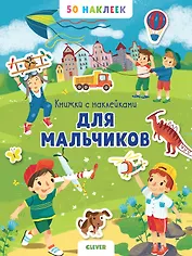 Книжка с наклейками для мальчиков. 50 наклеек