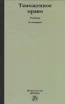 Таможенное право: Учебное пособие 3-e изд. пересмотр.