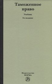 Таможенное право: Учебное пособие 3-e изд. пересмотр.
