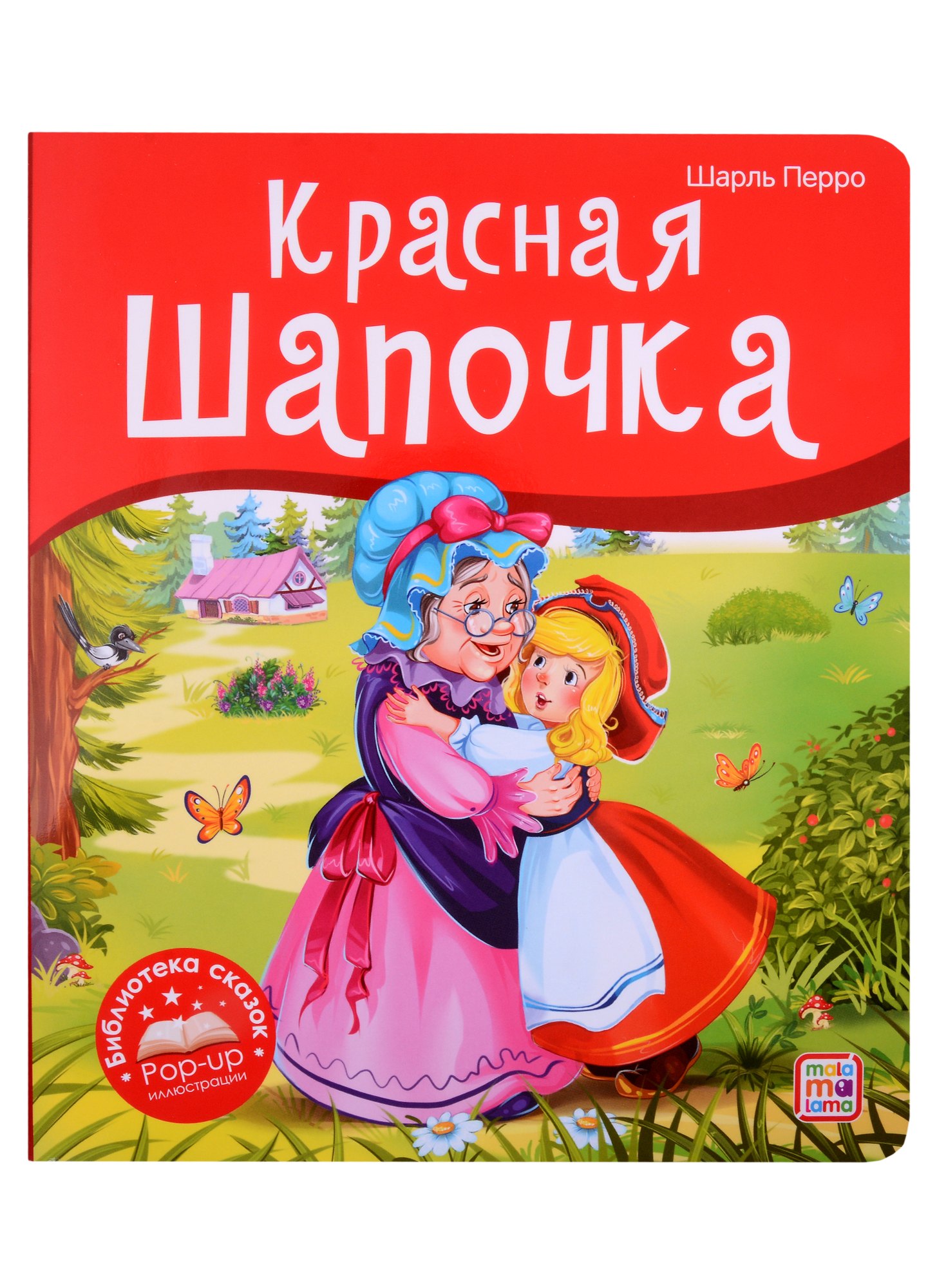 

Красная Шапочка. Книжка-панорамка