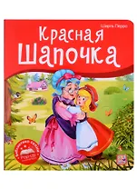 Красная Шапочка. Книжка-панорамка