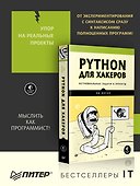 Python для хакеров. Нетривиальные задачи и проекты - 2