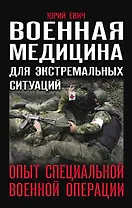 Военная медицина для экстремальных ситуаций. Опыт специальной военной операции