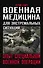 Военная медицина для экстремальных ситуаций. Опыт специальной военной операции - 0