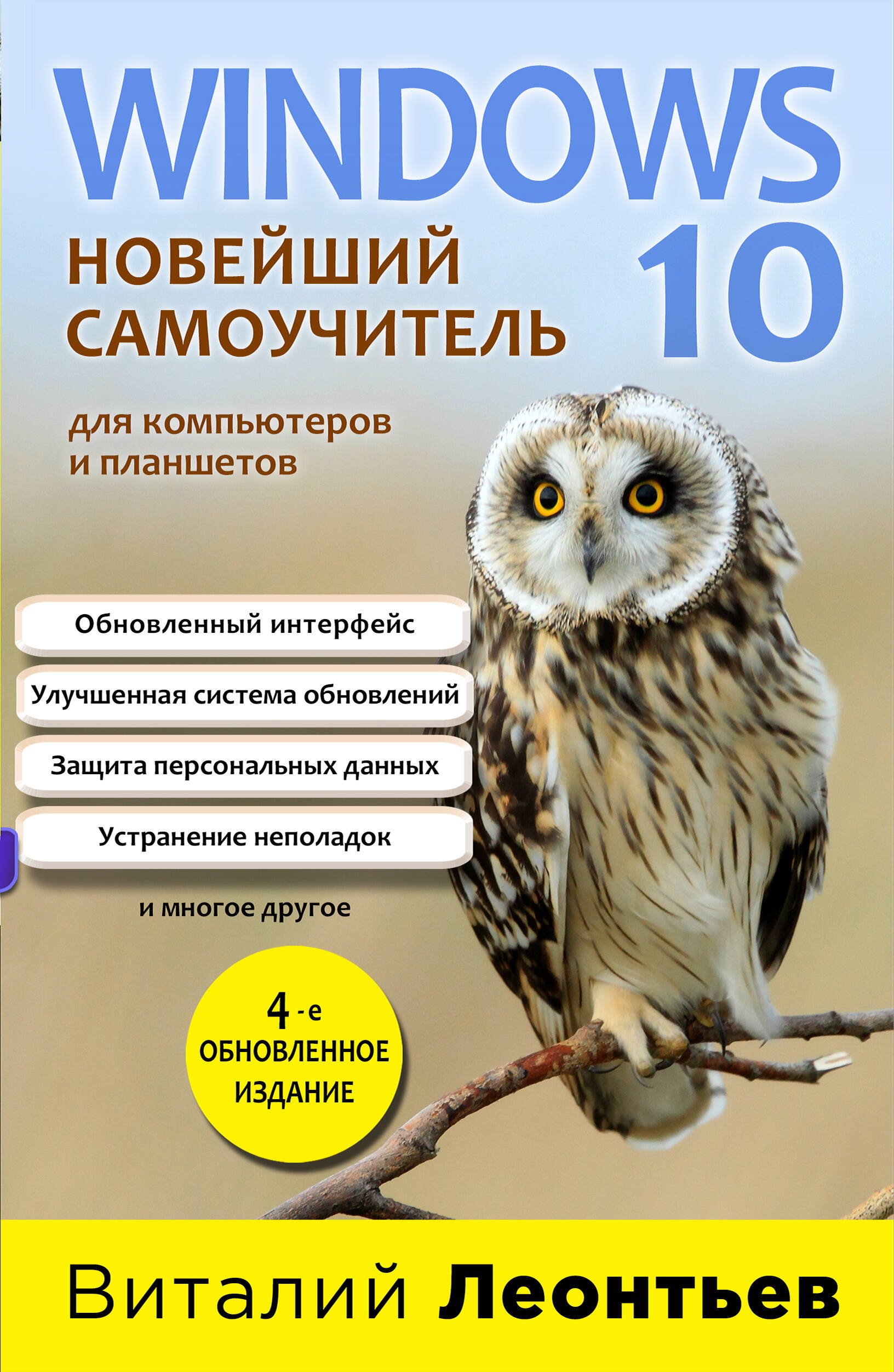 

Windows 10. Новейший самоучитель. 4-е издание