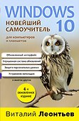 Windows 10. Новейший самоучитель. 4-е издание - 0