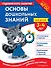 Основы дошкольных знаний для детей 3-4 лет. Годовой курс занятий - 0