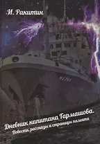 Дневник капитана Гармашова. Повести, рассказы и страницы памяти