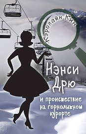 НЭНСИ ДРЮ и происшествие на горнолыжном курорте