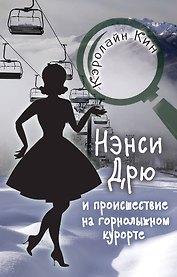 НЭНСИ ДРЮ и происшествие на горнолыжном курорте