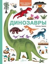 Динозавры