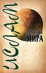 Ислам, 2-е изд.