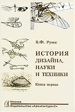 История дизайна, науки и техники: Учеб. пособие. Издание в двух книгах. Книга 1